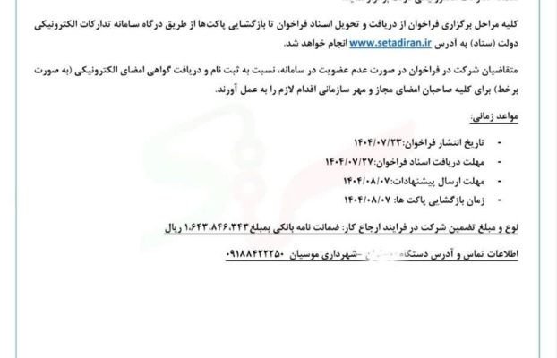 آگهی مناقصه عمومی آسفالت شهرداری موسیان
