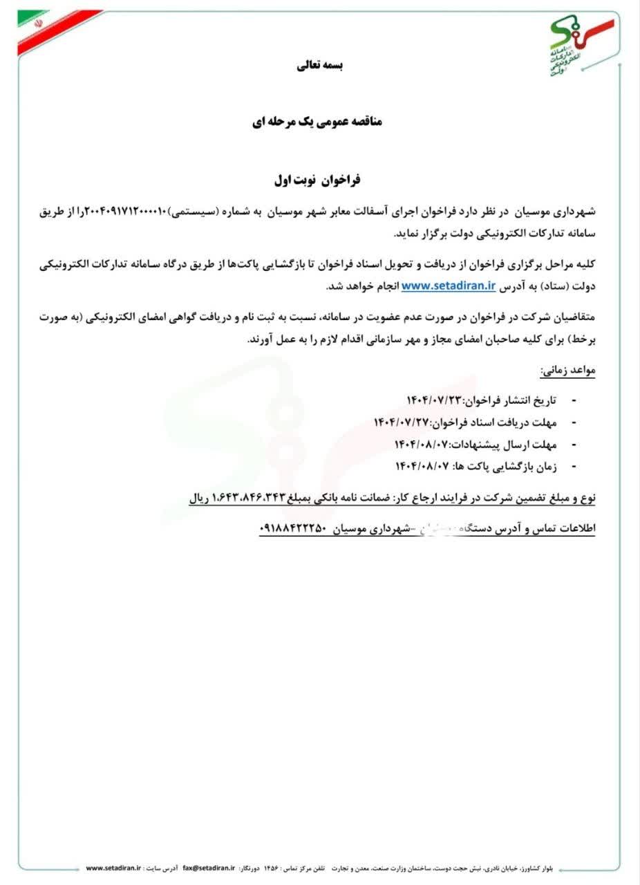 آگهی مناقصه عمومی آسفالت شهرداری موسیان