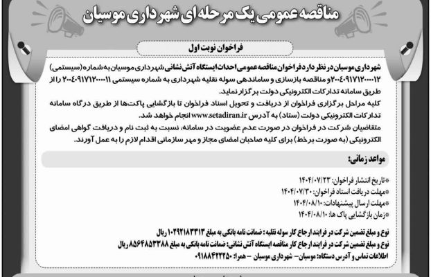 مناقصه عمومی احداث ایستگاه آتش نشانی
