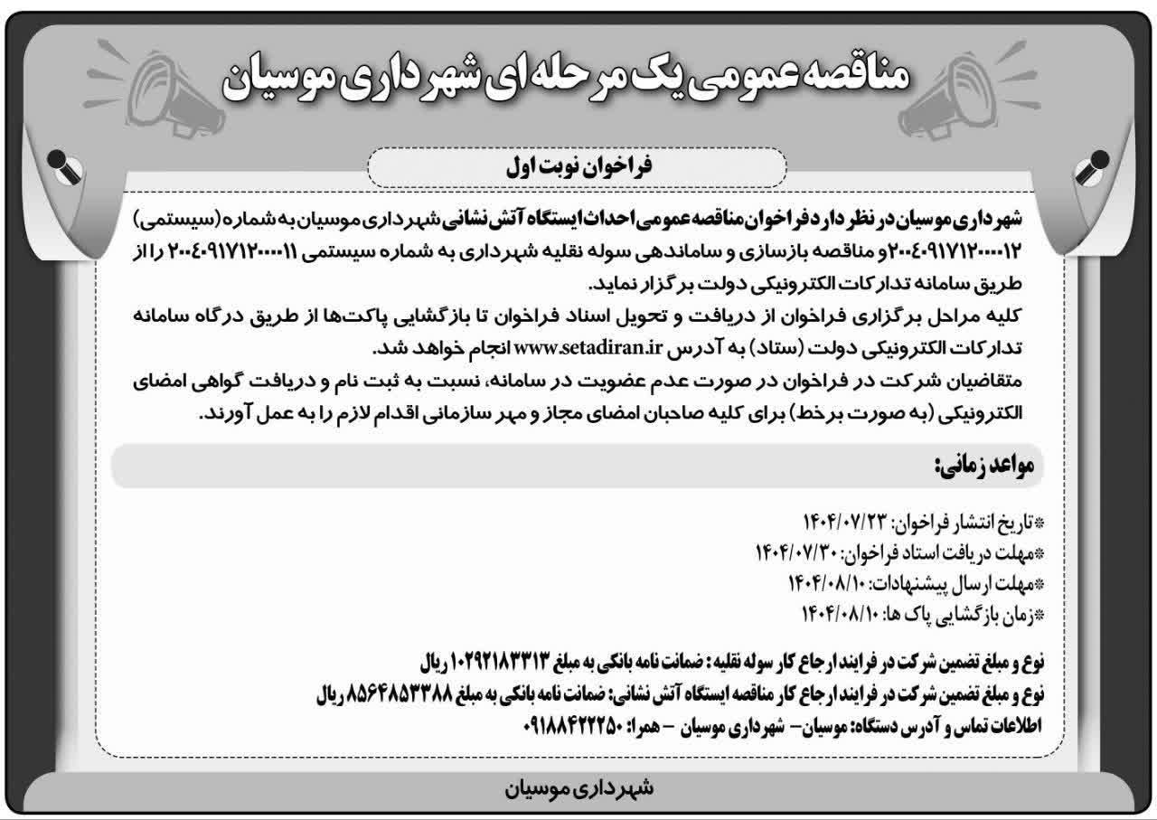 مناقصه عمومی احداث ایستگاه آتش نشانی